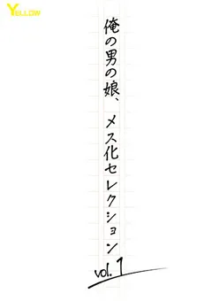 【妄想族】俺の男の娘、メス化セレクションvol.1 【hery00134】