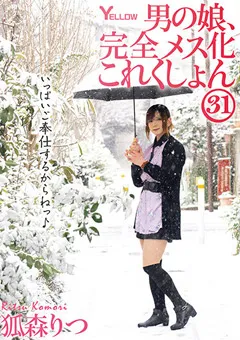 【妄想族】男の娘、完全メス化これくしょん31 狐森りつ 【hery00135】 狐森りつ