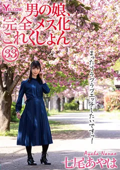 【妄想族】男の娘、完全メス化これくしょん33 七尾あやは 【hery00137】 七尾あやは