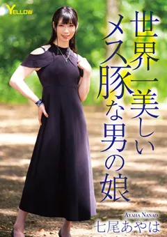 【妄想族】世界一美しいメス豚な男の娘 七尾あやは 【hery00141】 七尾あやは