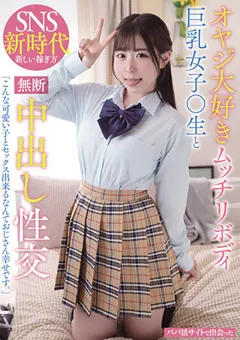 【JUMP BEYOND】沙月恵奈 オヤジ大好きムッチリボディ巨乳女子○生と中出し性交 【jube00007】 沙月恵奈