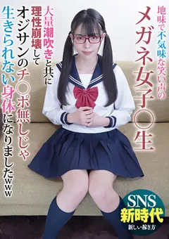 【JUMP BEYOND】篠宮花音 地味で不気味な笑い声のメガネ女子○生 【jube00008】 篠宮花音