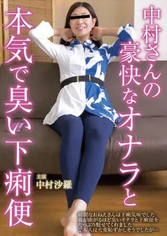 【妄想族】中村さんの豪快なオナラと本気で臭い下痢便 中村紗羅 【kbms00146】 中村紗羅