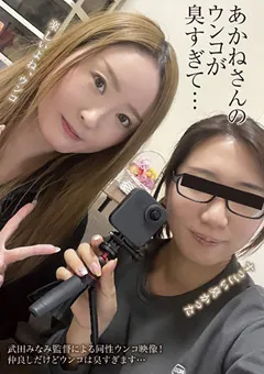 【妄想族】武田みなみ あかねさんのウンコが臭すぎて… 【kbms00150】 あかね,武田みなみ