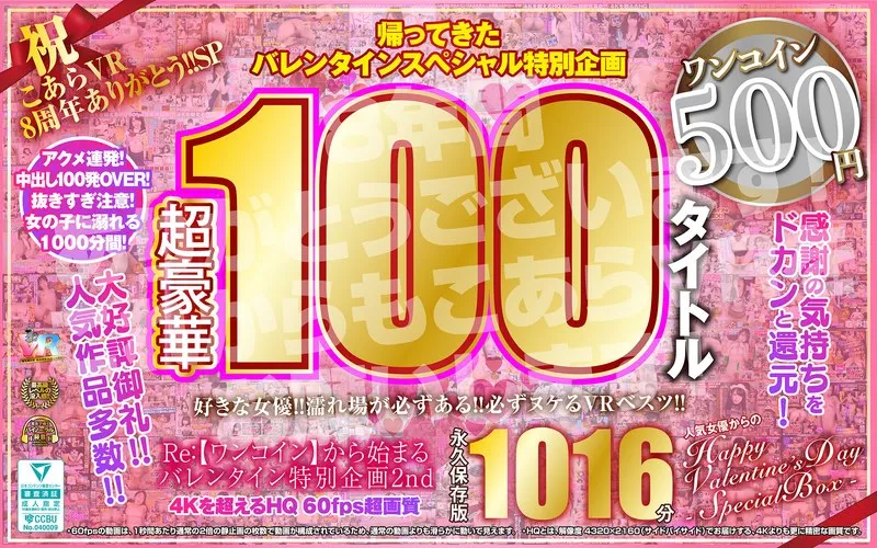 【VR】16時間特大！人気美少女キャバ嬢の愛の充填Re：バレンタインSP