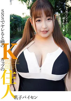 【妄想族】稲月このは SNSでヤレると噂のKカップの住人 乳子パイセン 【ktkc00159】 稲月このは