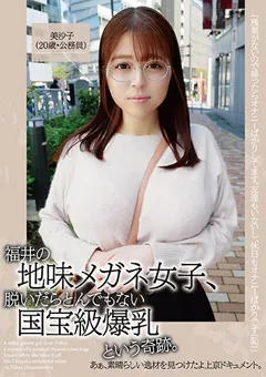 【妄想族】羽月乃蒼 福井の地味メガネ女子、脱いだらとんでもない国宝級爆乳 【ktkc00167】 羽月乃蒼