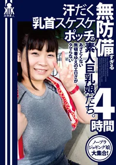 【妄想族】＊＊＊ 無防備すぎる汗だく乳首スケスケポッチの素人巨乳娘たち 【ktky00074】 ＊＊＊