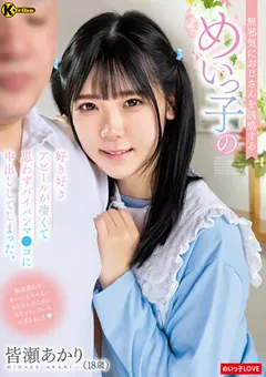 【K-Tribe】無邪気におじさんを誘惑するめいっ子 皆瀬あかり 【ktra00567】 皆瀬あかり