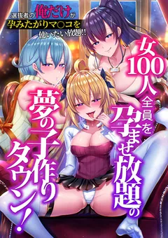 【妄想実現めでぃあ】女100人全員を孕ませ放題の夢の子作りタウン！ 【mdia015】