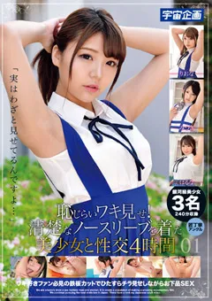 【宇宙企画】心菜りお 河北はるな 渚みつき 清楚なノースリーブを着た美少女と性交 4時間 01 【mdtm00817】 心菜りお,河北はるな,渚みつき