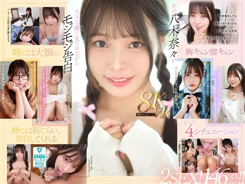 【VR】八木奈々とイチャイチャ！転生ループ×8Kバーチャルで愛を確かめる4つの世界線 八木奈々