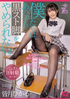 【MEGAMI】僕たちは、あの子の黒スト脚をやめられない。皆月ひかる 【mgmj00066】 皆月ひかる