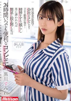 【million】24時間いつでも便利なコンビニ女 黒川すみれ 【mkmp00518】 黒川すみれ