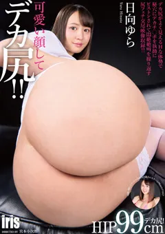 【MARRION】可愛い顔してデカ尻！！ 日向ゆら 【mmkz00136】 日向ゆら