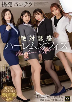 【MARRION】流川莉央 尾崎えりか ローレン花恋 斎藤あみり 挑発パンチラ絶対誘惑ハーレムオフィス 【mmus00078】 流川莉央,尾崎えりか,ローレン花恋,斎藤あみり