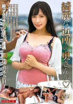 【タカラ映像】綺麗な近所の奥さんが 真木今日子 【mond00260】 真木今日子