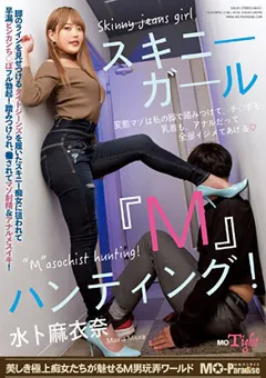 【M男パラダイス】スキニーガール『M』ハンティング！水卜麻衣奈 【mopt00029】 水卜麻衣奈