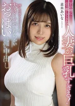 【エマニエル】下の階に引っ越してきた人妻が巨乳すぎる！ 並木あいな 【mrpa00001】 並木あいな