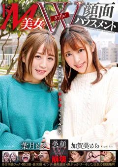 【GLORY QUEST】ドM美女のW顔面ハラスメント 加賀美さら／葉月もえ 【mvg00059】 葉月もえ,加賀美さら