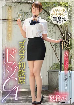 【GLORY QUEST】竹内夏希 小便でエクスタシーを感じる！！ゴクゴク初飲尿ドマゾCA 【mvg00074】 竹内夏希