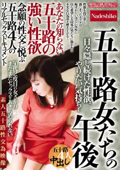 【Nadeshiko】五十路女たちの午後 あなたの知らない五十路の強い性欲 【nash00974】