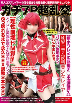 【妄想族】宇佐美玲奈 ガチ7P超乱交141cmミニマム妖精美少女レイヤー 【ncyf00023】 宇佐美玲奈