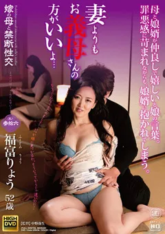 【Global Media Entertainment】嫁の母と禁断性交 其の参拾六 福富りょう 【newm00052】 福富りょう