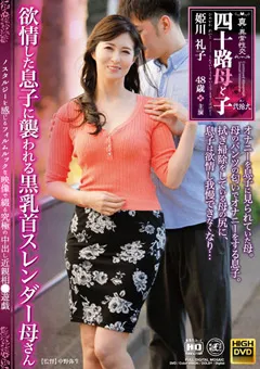 【Global Media Entertainment】真・異常性交 四十路母と子 其の弐拾九 姫川礼子 【newm00059】 姫川礼子