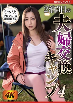 【ながえスタイル】2泊3日の夫婦交換キャンプ 4 君塚ひなた 【nsfs00176】 君塚ひなた