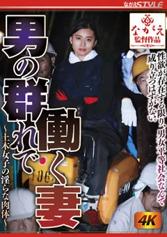 【ながえスタイル】男の群れで働く妻 ～土木女子の淫らな肉体～ 平井栞奈 【nsfs00179】 平井栞奈