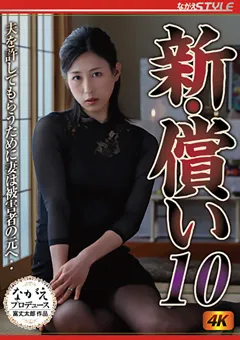 【ながえスタイル】新・償い10 妻は被○者の元へ‥ 永野愛華 【nsfs00205】 永野愛華