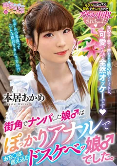 【妄想族】街角でナンパした娘♂はドスケベッ娘♂ 本居あかめ 【oppw00142】 本居あかめ