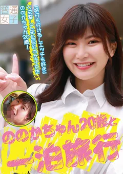 【パラダイステレビ】ののかちゃん20歳と一泊旅行 【paradisetv-4607】