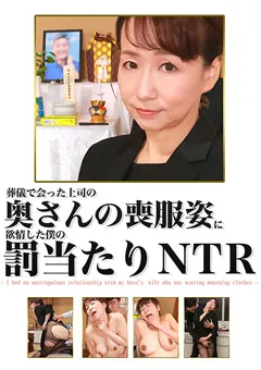 【パラダイステレビ】上司の奥さんの喪服姿に欲情した僕の罰当たりNTR 【paradisetv-4633】
