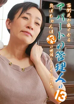 【パラダイステレビ】面倒見が良すぎるアパートの管理人のおばちゃん13 【paradisetv-4647】