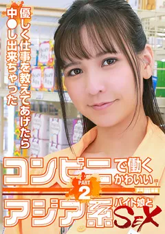 【パラダイステレビ】コンビニで働くかわいいアジア系バイト娘とSEX（2） 【paradisetv-4650】