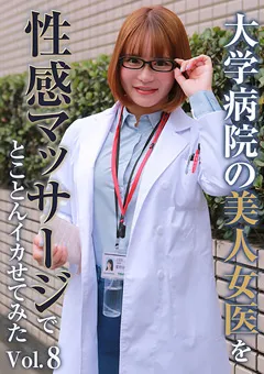 【パラダイステレビ】美人女医を性感マッサージでとことんイカせてみた（8） 【paradisetv-4652】