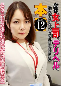 【パラダイステレビ】会社の女上司がデリヘルで働いていたので本●（12） 【paradisetv-4666】
