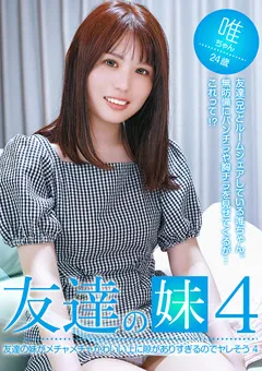 【パラダイステレビ】友達の妹がかわいい上に隙がありすぎるのでヤレそう4 【paradisetv-4693】