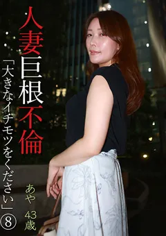 【パラダイステレビ】人妻巨根不倫「大きなイチモツをください」（8） 【paradisetv-4704】