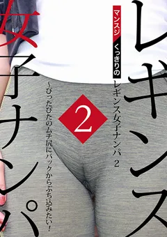 【パラダイステレビ】マンスジくっきりのレギンス女子ナンパ（2） 【paradisetv-4714】