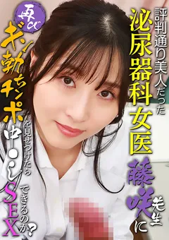 【パラダイステレビ】評判通り美人だった泌尿器科女医・藤咲先生に中●しSEX 【paradisetv-4723】
