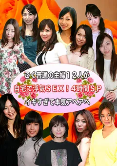 【パラダイステレビ】ごく普通の主婦12人が自宅で浮気SEX！4時間SP 【paradisetv-4725】