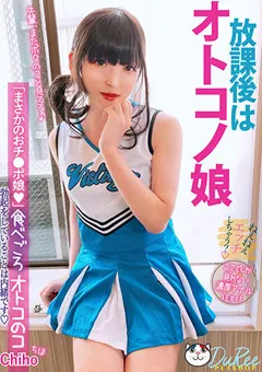 【妄想族】歌音ちほ 放課後はオトコノ娘 食べごろオトコのコ ちほ 【pets00028】 歌音ちほ