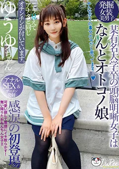 【妄想族】ゆうゆ 放課後はオトコノ娘 舞い降りたおちんちん女子！！ 【pets00033】 ゆうゆ