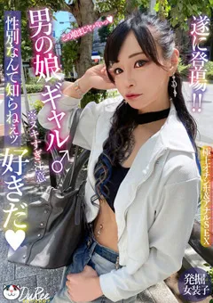 【妄想族】夢城イヴ 放課後はオトコノ娘 遂に登場！！男の娘ギャル♂ 【pets00034】 夢城イヴ