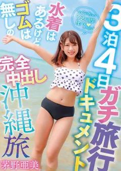 【妄想族】水着はあるけどゴムは無しの完全中出し沖縄旅 茅野亜美 【pkpd00239】 茅野亜美