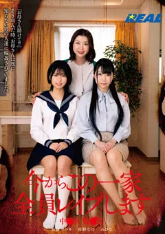 【REAL WORKS】加藤ツバキ みひな 佐野なつ 今からこの一家全員○○○します 中●区鷺●宮 【real00825】 加藤ツバキ,みひな,佐野なつ