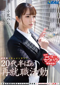【REAL WORKS】20代半ばの再就職活動 小花のん 【real00831】 小花のん